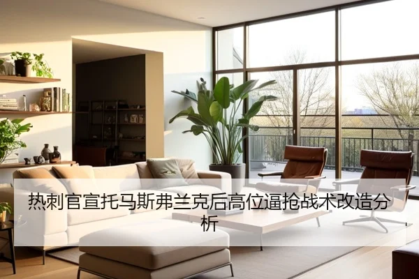 热刺官宣托马斯弗兰克后高位逼抢战术改造分析